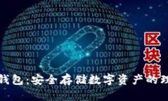 瑞士冷钱包：安全存储数