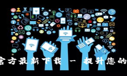 波宝Pro官方最新下载 - 提升您的使用体验