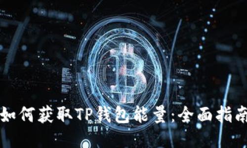 如何获取TP钱包能量：全面指南