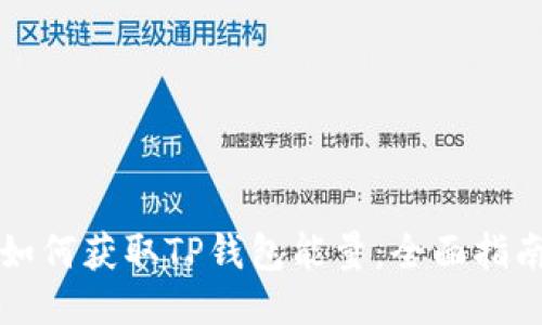 如何获取TP钱包能量：全面指南