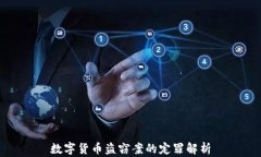 数字货币盗窃案的定罪解