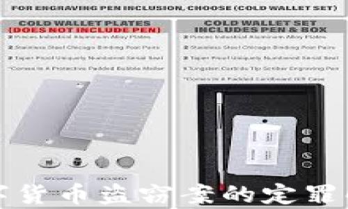 
数字货币盗窃案的定罪解析