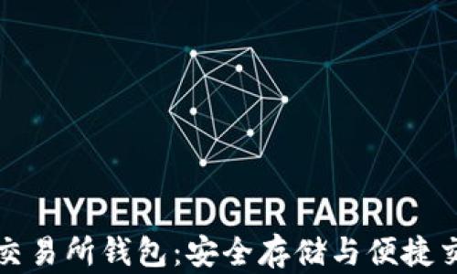 
以太坊冷钱包交易所钱包：安全存储与便捷交易的完美结合