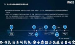 以太坊冷钱包交易所钱包