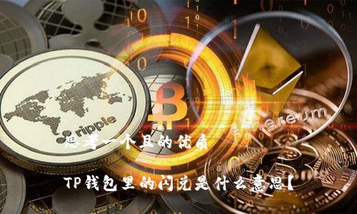 思考一个且的优质

TP钱包里的闪兑是什么意思？