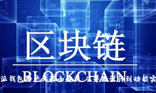 比特派钱包用户体验全解析：从界面设计到功能实用性