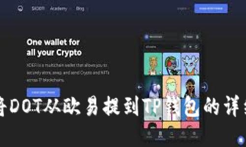 如何将DOT从欧易提到TP钱包的详细指南