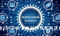 如何将DOT从欧易提到TP钱包