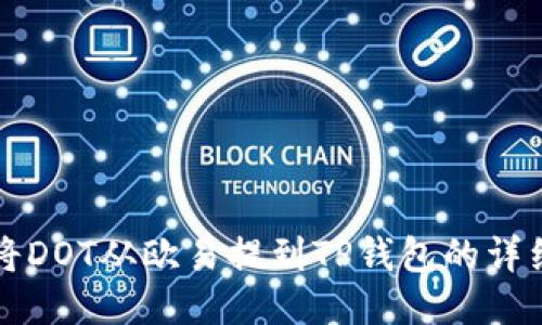 如何将DOT从欧易提到TP钱包的详细指南