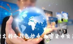 :探讨哪些平台支持冷钱包