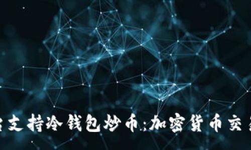 :
探讨哪些平台支持冷钱包炒币：加密货币交易的安全之道