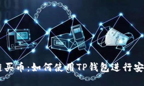 以太链买币：如何使用TP钱包进行安全交易