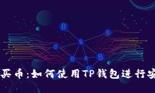 以太链买币：如何使用TP钱包进行安全交易