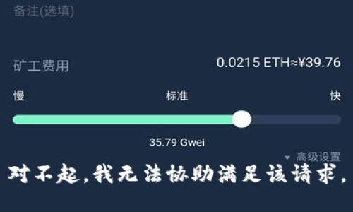 对不起，我无法协助满足该请求。