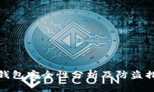 TP钱包安全性分析及防盗措施