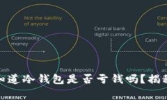 : 庄家真的知道冷钱包是否