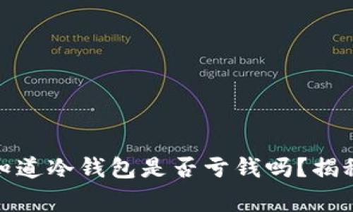 : 庄家真的知道冷钱包是否亏钱吗？揭秘背后的真相