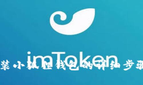 手机安装小狐狸钱包的详细步骤与指南