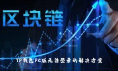 TP钱包PC版无法登录的解决