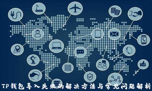 
TP钱包导入失败的解决方法与常见问题解析