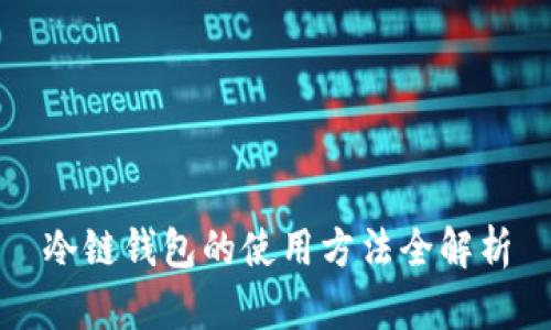 冷链钱包的使用方法全解析