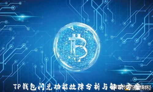 
TP钱包闪兑功能故障分析与解决方案