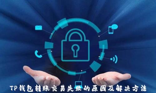 
TP钱包转账交易失败的原因及解决方法