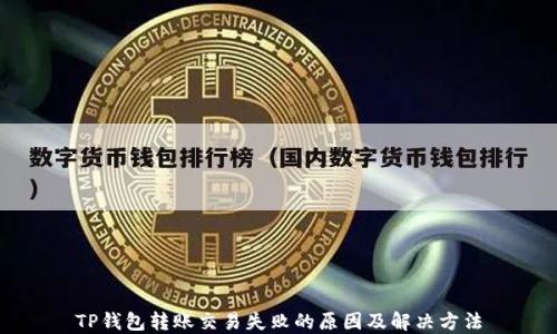 
TP钱包转账交易失败的原因及解决方法