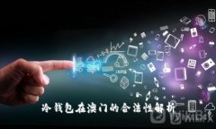 冷钱包在澳门的合法性解