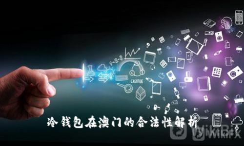 冷钱包在澳门的合法性解析