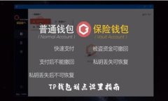 TP钱包划点设置指南