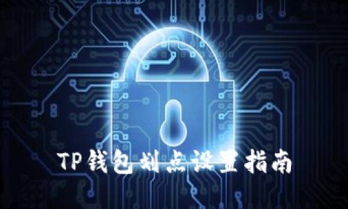 TP钱包划点设置指南