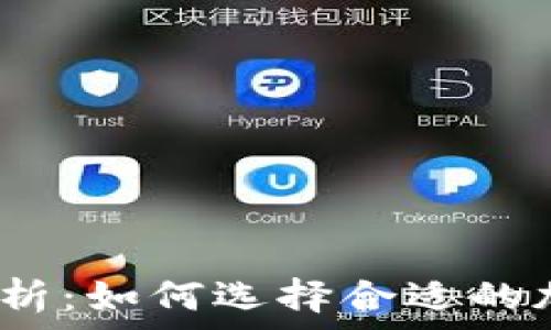   
2023年最新分析：如何选择合适的加密货币交易所