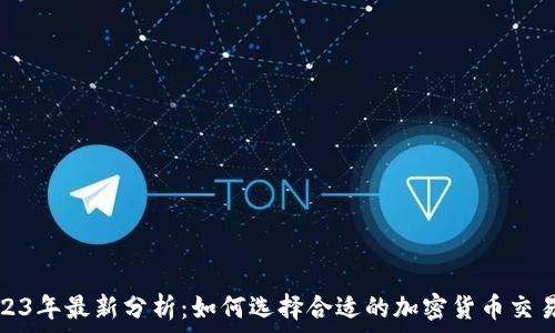 2023年最新分析:如何选择合适的加密货币交易所