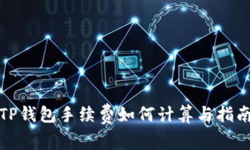 TP钱包手续费如何计算与指南