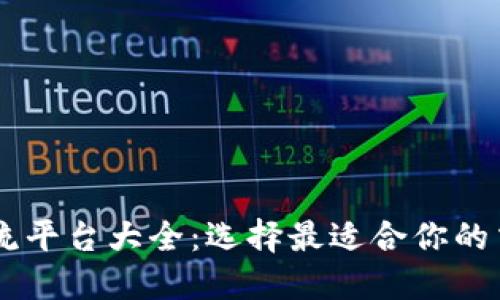 币圈交流平台大全：选择最适合你的交易社区