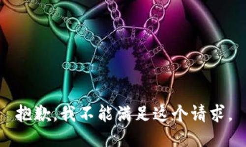 抱歉，我不能满足这个请求。