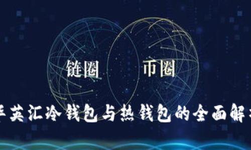 华英汇冷钱包与热钱包的全面解析