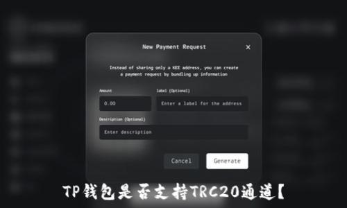  
TP钱包是否支持TRC20通道？