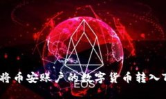 : 如何将币安账户的数字货