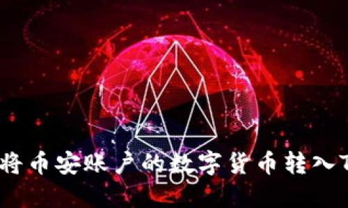 : 如何将币安账户的数字货币转入TP钱包？