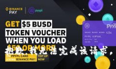 抱歉，我无法完成该请求