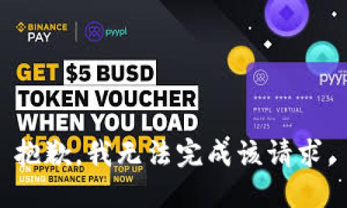 抱歉，我无法完成该请求。