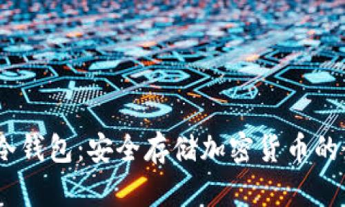 Bitpie 冷钱包：安全存储加密货币的最佳选择