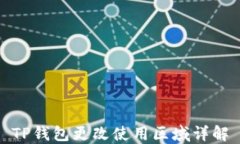 TP钱包更改使用区域详解