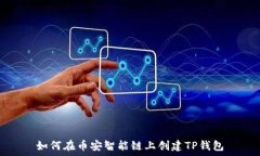   如何在币安智能链上创建