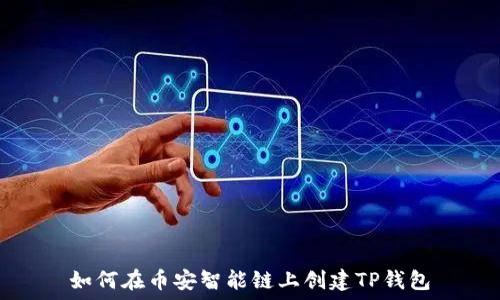   
如何在币安智能链上创建TP钱包