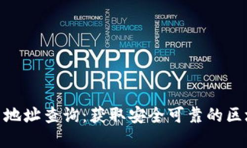 狐狸钱包官网地址查询：获取安全可靠的区块链钱包服务