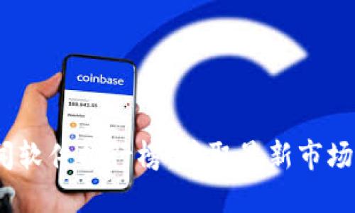 2023年币圈新闻软件排行榜：获取最新市场动态的最佳选择