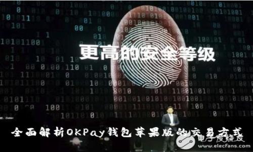 全面解析OKPay钱包苹果版的交易方式